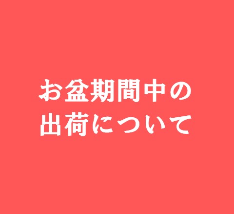 【連絡】お盆期間中の出荷について