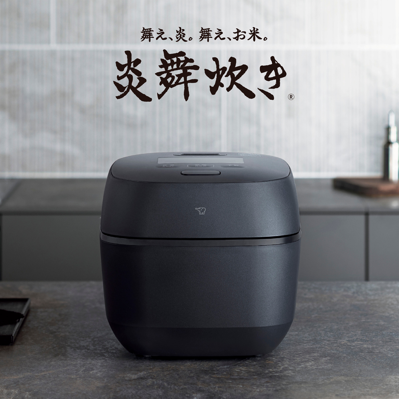 毎日のごはんが劇的に変わる！象印の最高峰炊飯器「炎舞炊き」の魅力とは？