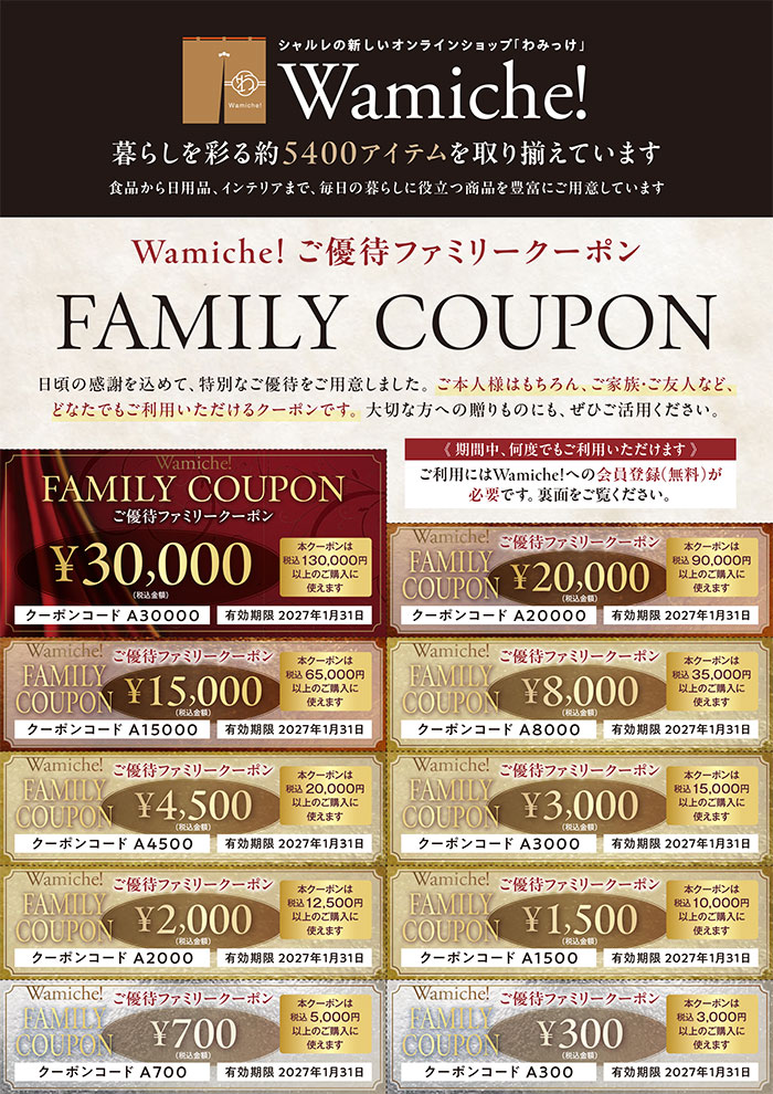 Wamiche! ご優待ファミリークーポンのご案内