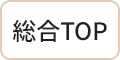 総合TOP