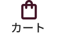 カート