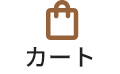 カート