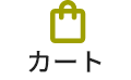 カート