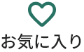 お気に入り