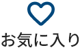お気に入り
