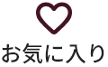 お気に入り