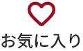 お気に入り