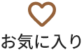 お気に入り