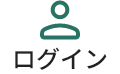 ログイン
