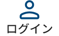ログイン