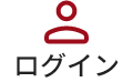 ログイン