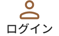 ログイン