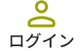 ログイン