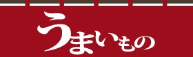 うまいものmiche