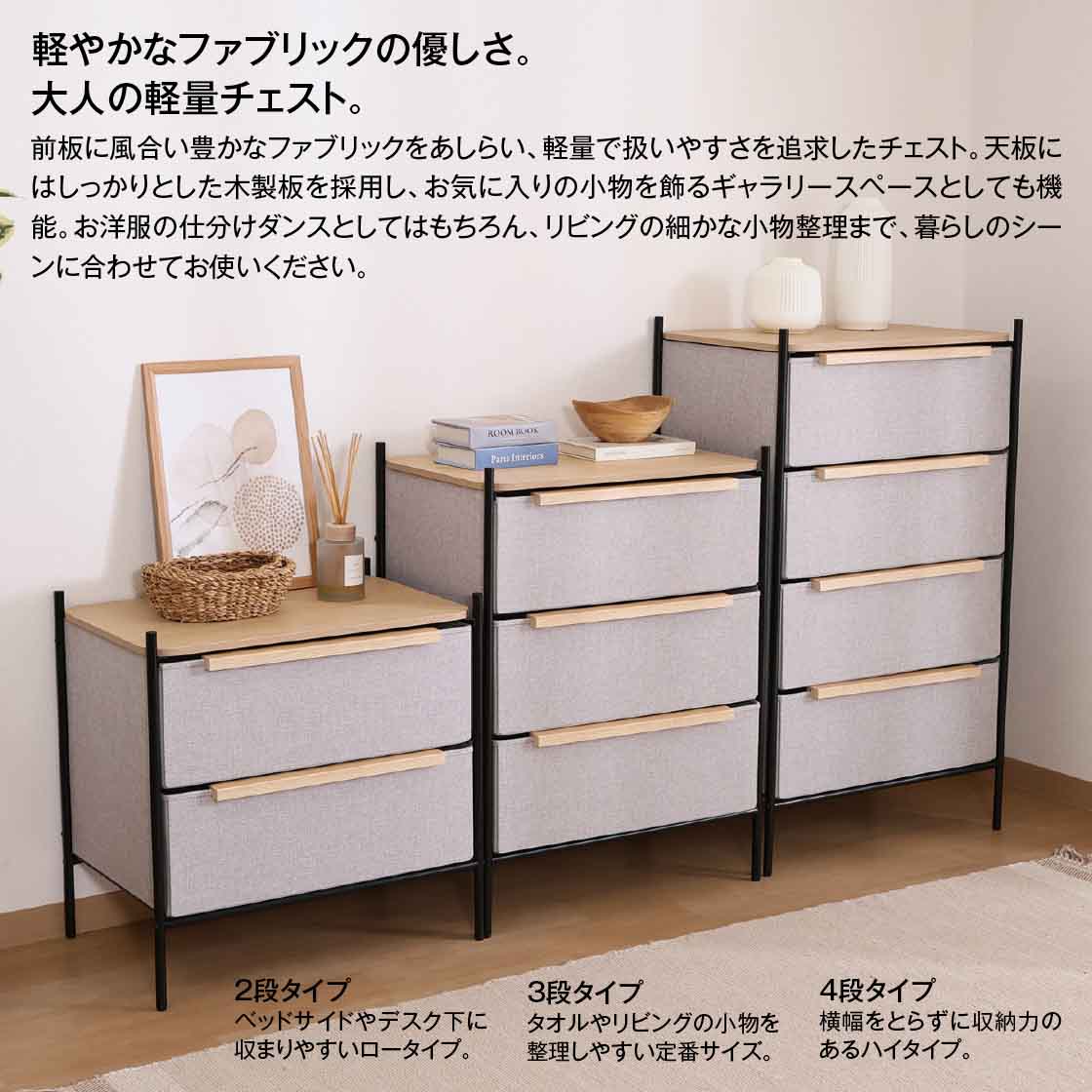 木製天板でお気に入りも飾れる　軽量ファブリックチェスト【４段タイプ】