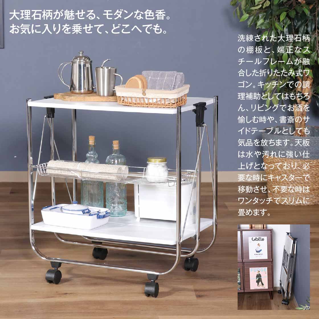 気品ある大理石柄をまとう　折りたたみスマートワゴン