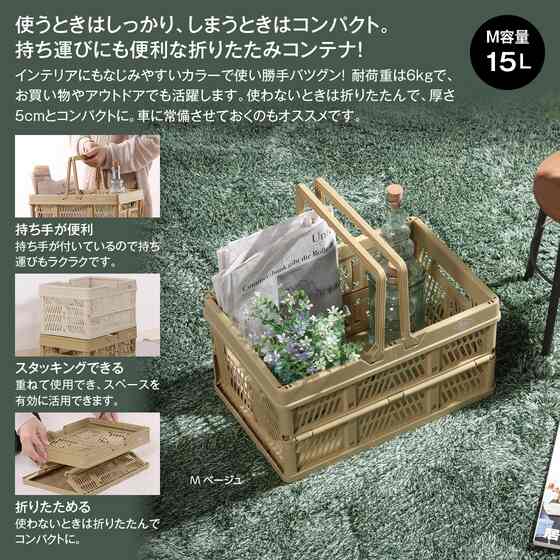 折りたたみコンテナＭ　ベージュ