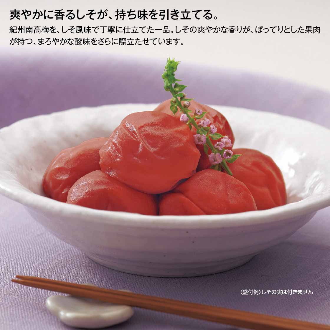 紀州南高梅（しそ風味）