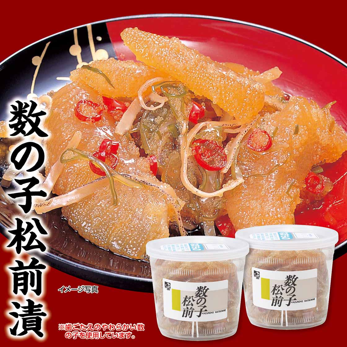 【送料無料・チラシ掲載】数の子松前漬「300g×2個」
