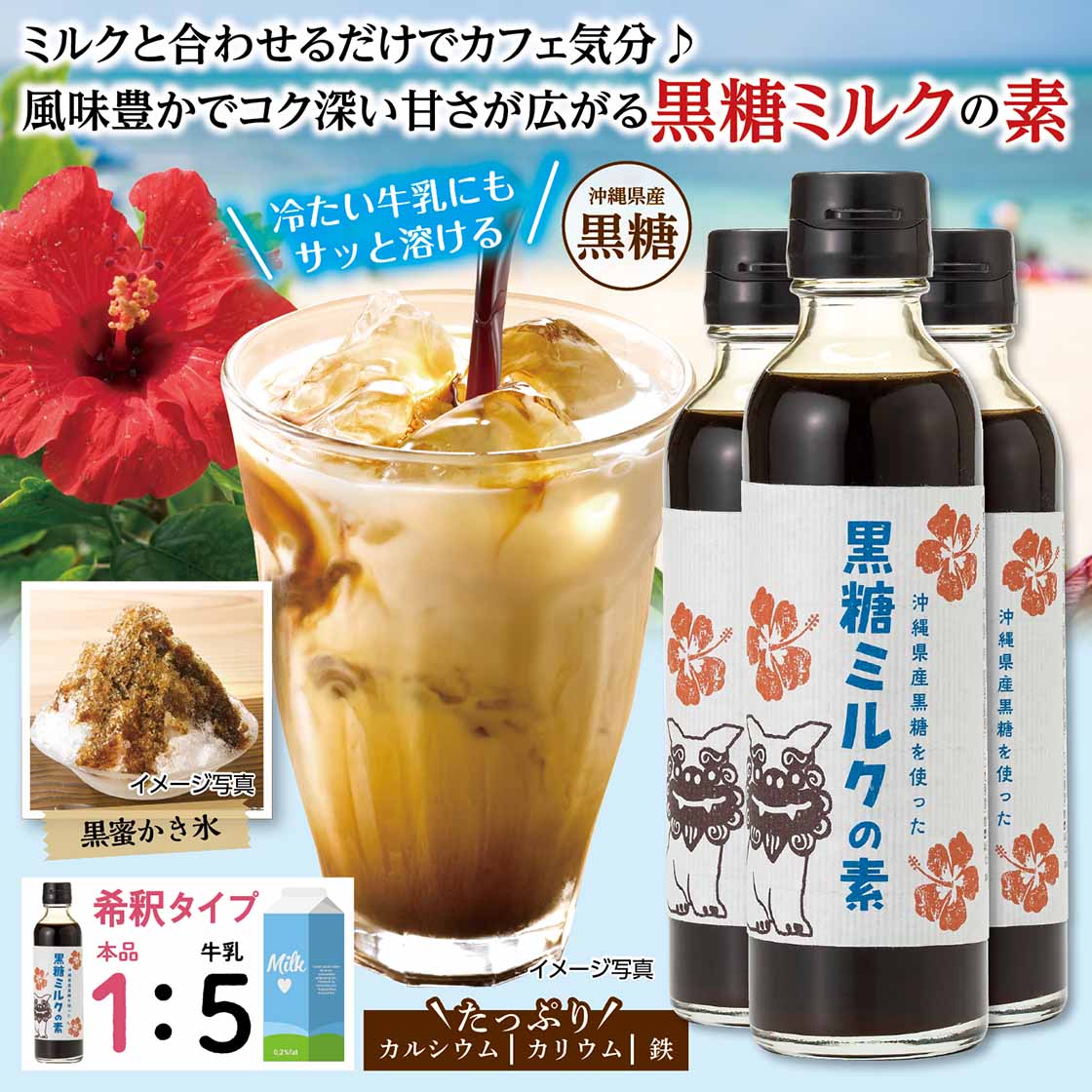 【送料無料・チラシ掲載】沖縄県産黒糖を使った黒糖ミルクの素「250g×3本」