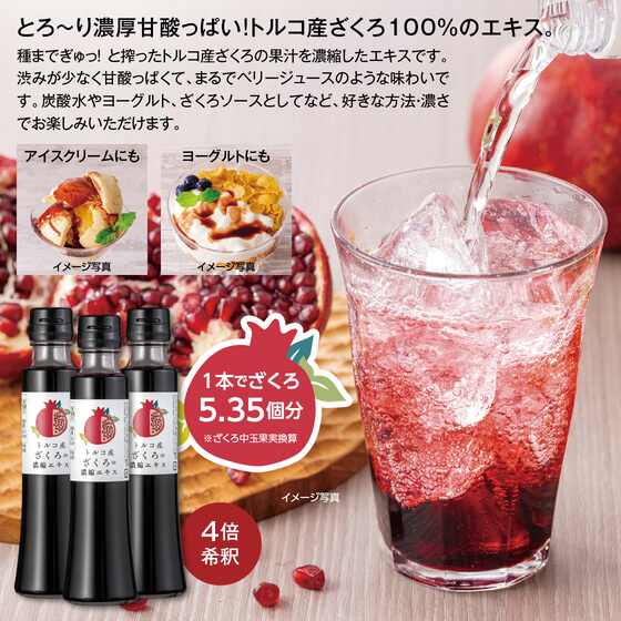 トルコ産ざくろの濃縮エキス「150ml×3本」