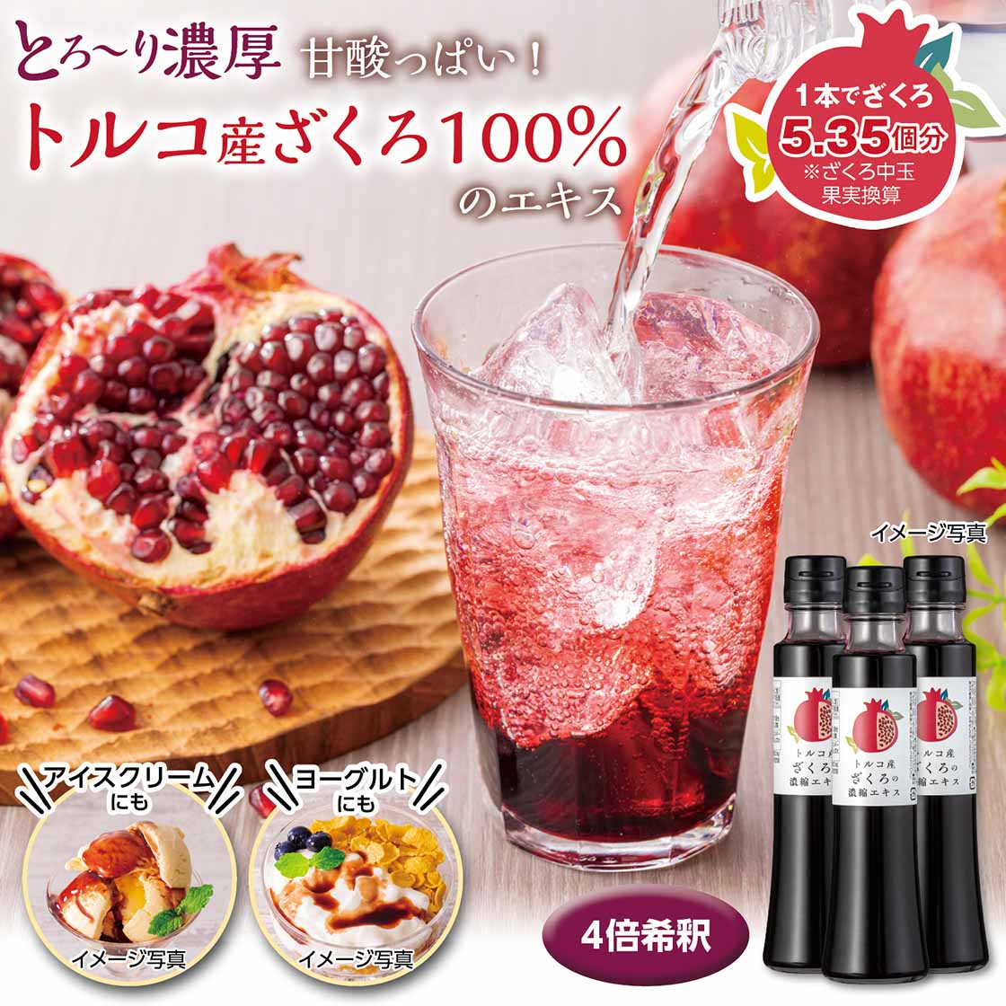 トルコ産ざくろの濃縮エキス「150ml×3本」｜Wamiche!（わみっけ）公式