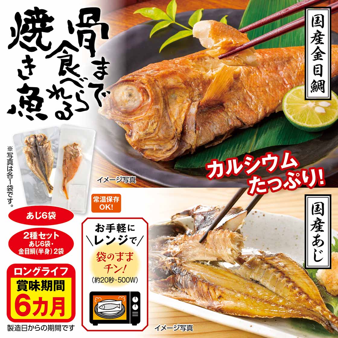 【送料無料・チラシ掲載】骨まで食べられる焼き魚「あじ6袋・金目鯛(半身)2袋」