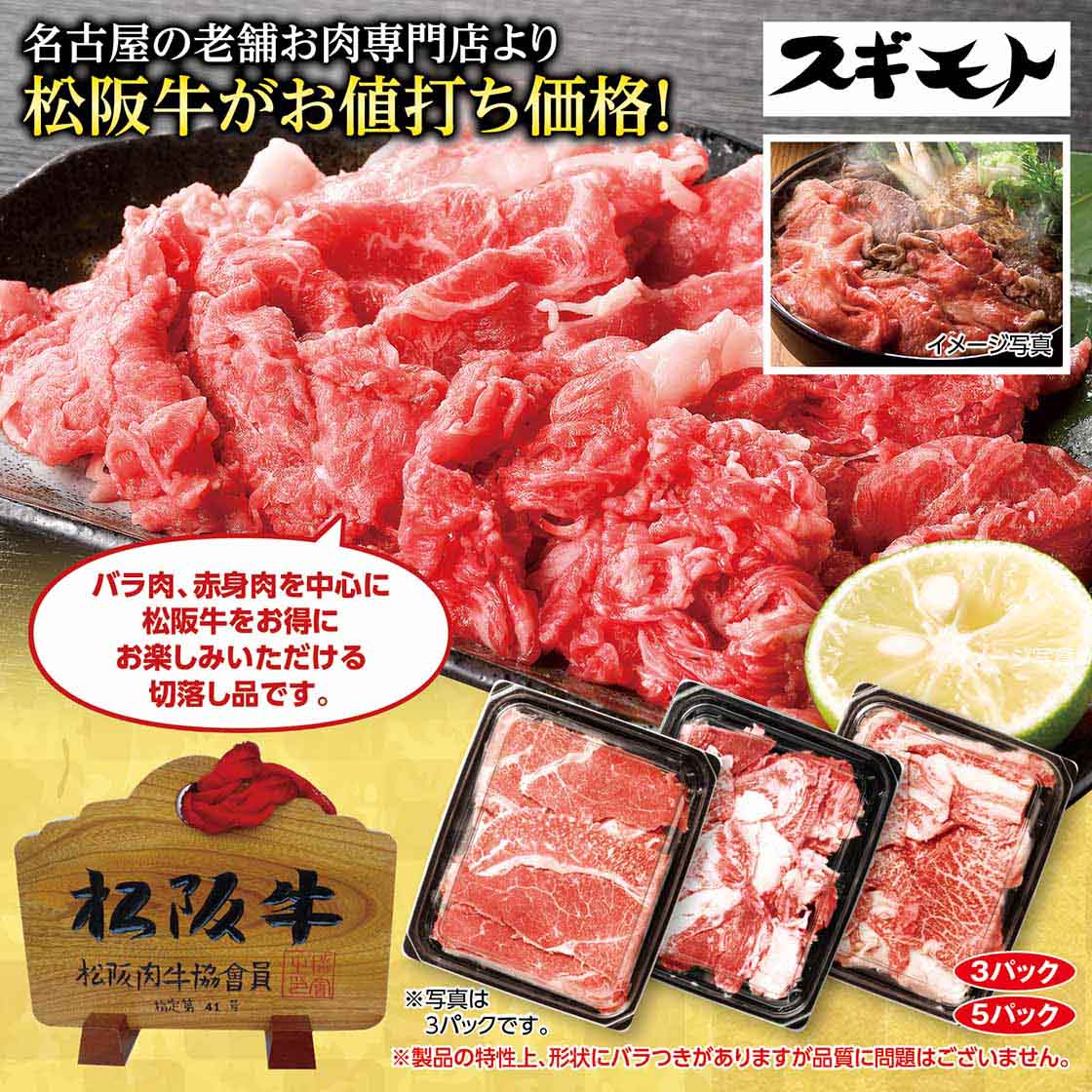 【送料無料・チラシ掲載】スギモト本店　徳用松阪牛切落し「140g×5パック」