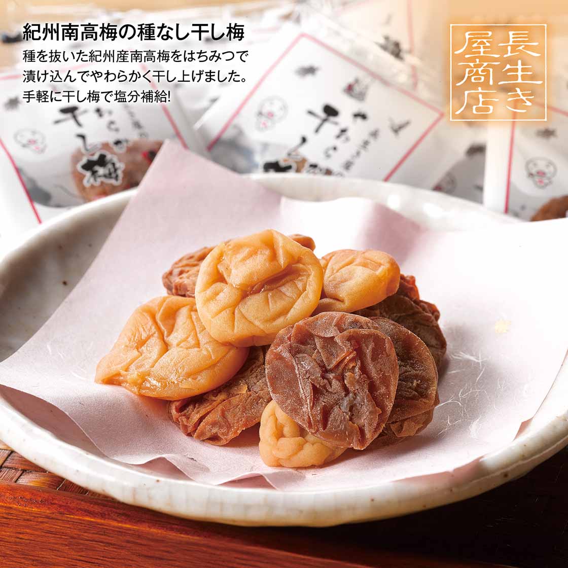 紀州南高梅　やわらか干し梅「250g」