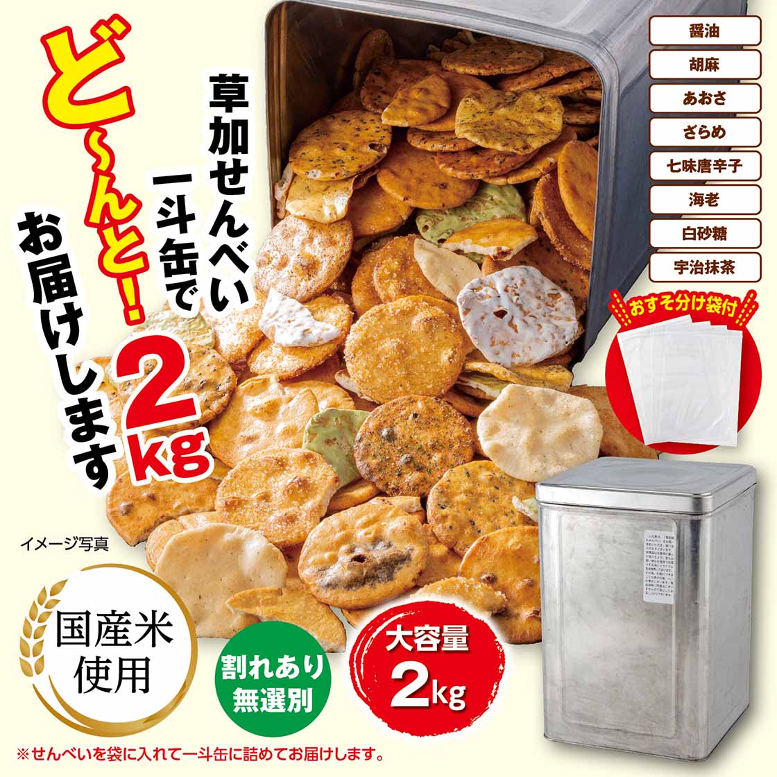 【送料無料・チラシ掲載】一斗缶入り草加せんべい（無選別）「2㎏」
