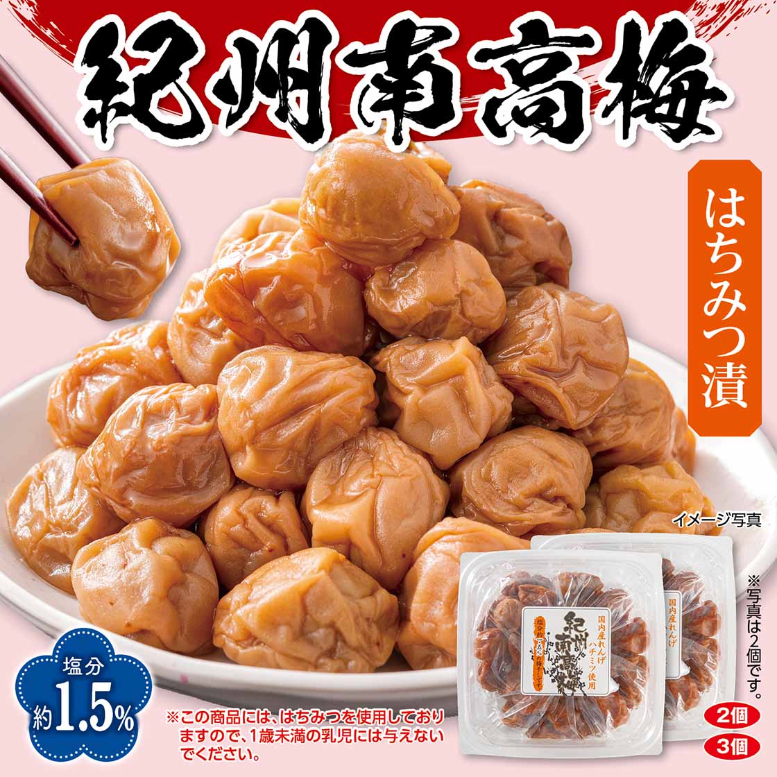 紀州南高梅はちみつ梅干（塩分1.5％）「360g×3個計1080g」