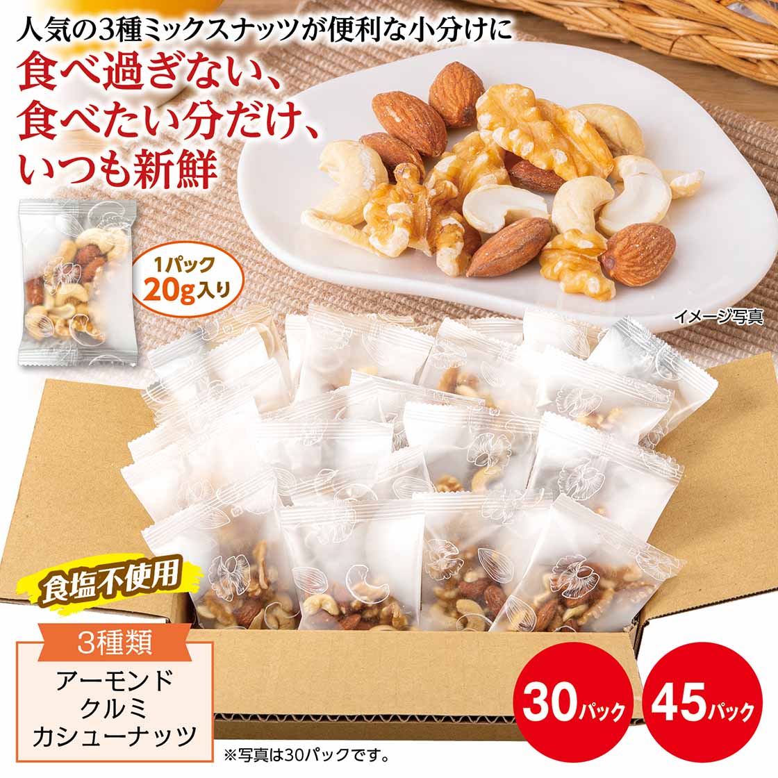 食べたい分だけミックスナッツ「20g×45パック」