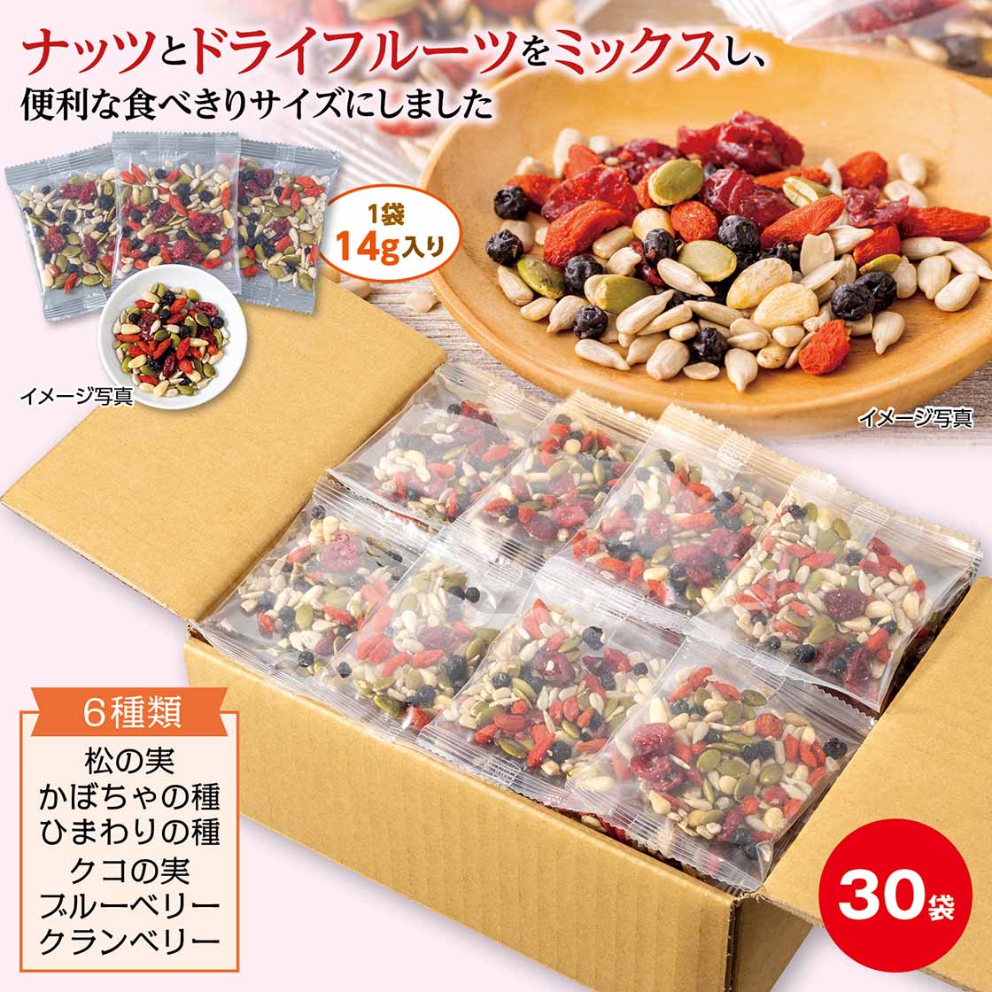 健康美人ナッツ＆フルーツ「14g×30袋」