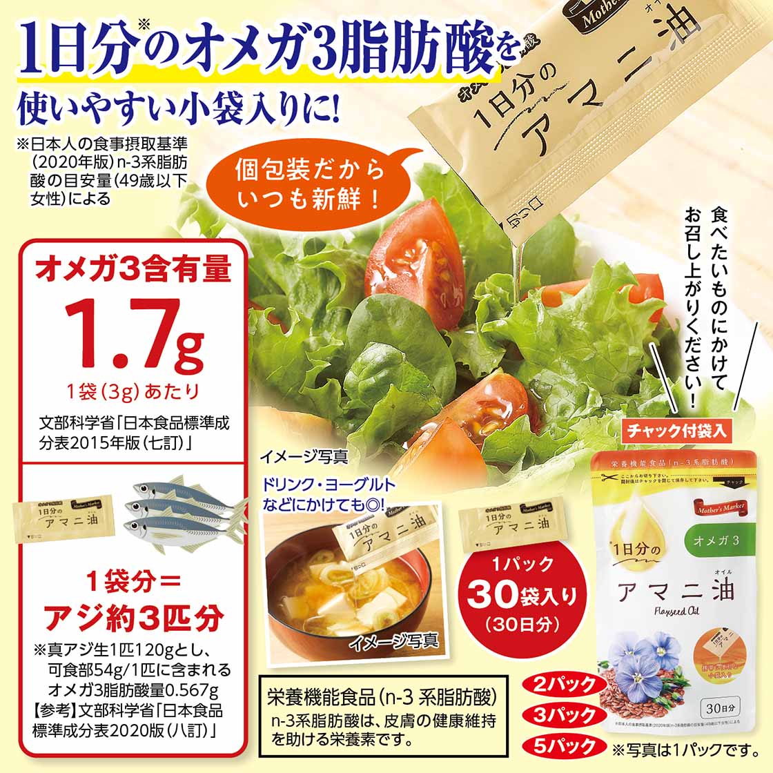 【送料無料・チラシ掲載】Mother's Market １日分のアマニ油「（3ｇ×30袋）×5袋」