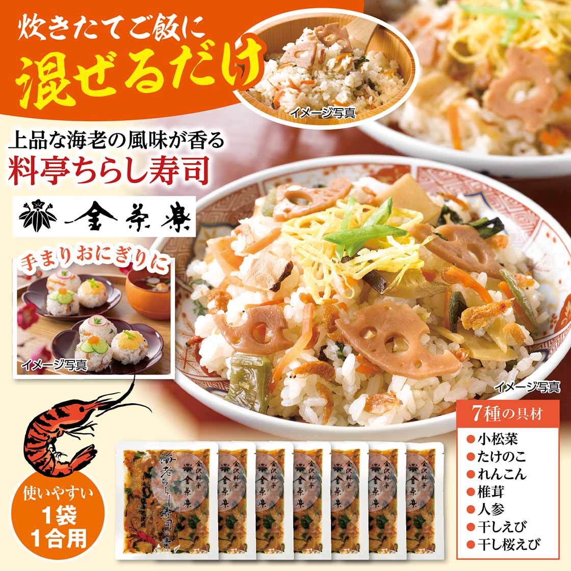 【送料無料・チラシ掲載】金沢料亭「金茶寮」海老ちらし寿司の素「75g×7袋」