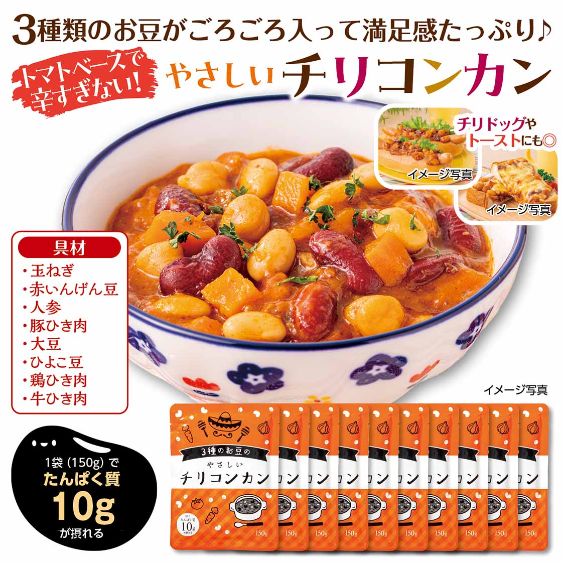 ３種のお豆のやさしいチリコンカン「150g×10袋」