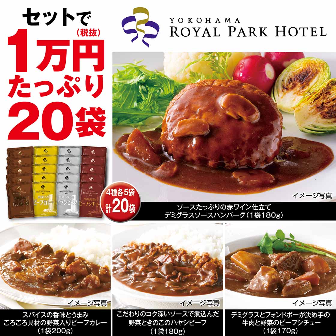 【送料無料・チラシ掲載】横浜ﾛｲﾔﾙﾊﾟｰｸﾎﾃﾙ監修 福袋[4種各5袋]