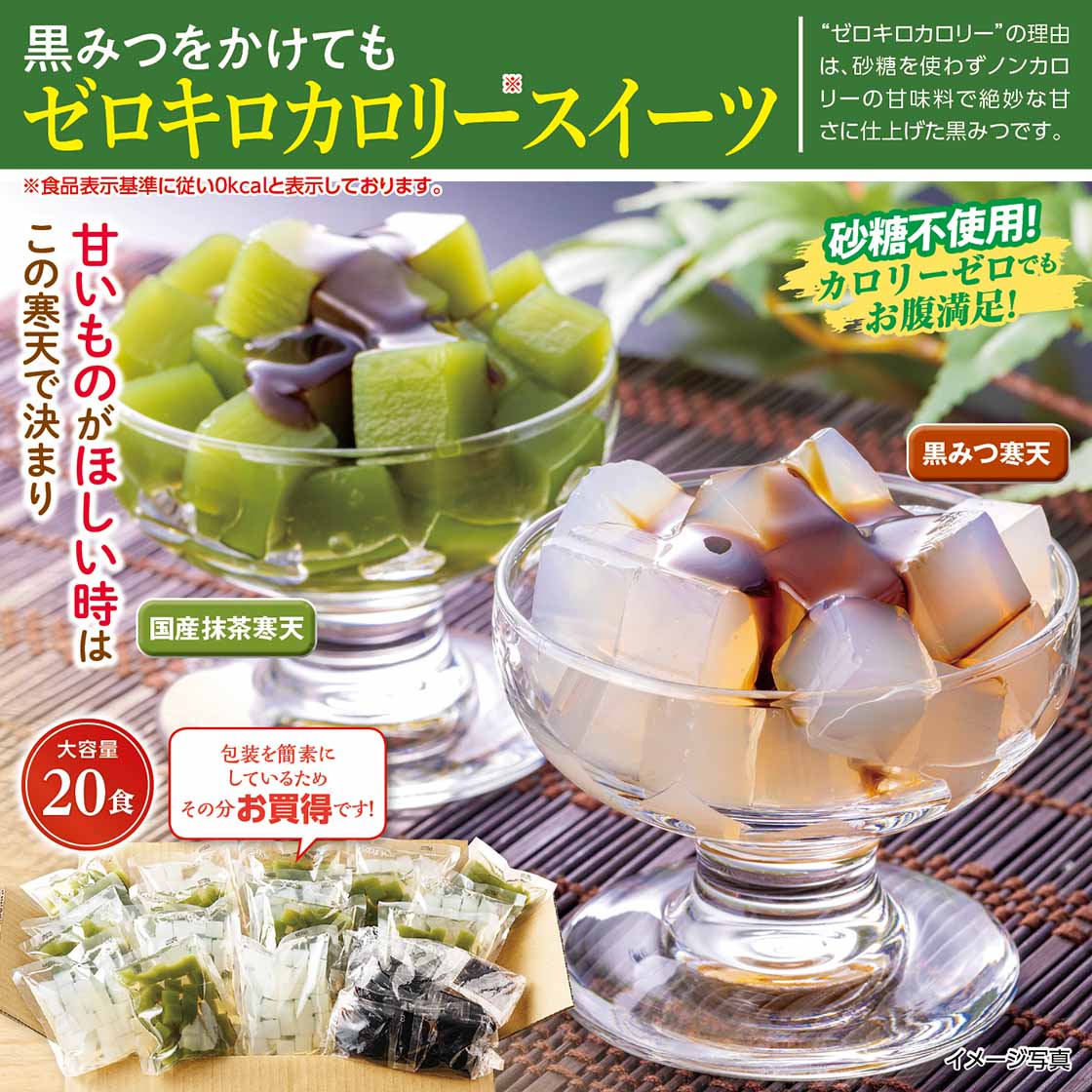 ゼロキロカロリー黒みつ寒天詰合せ「20食(黒みつ寒天10、抹茶寒天10、黒みつ20)」