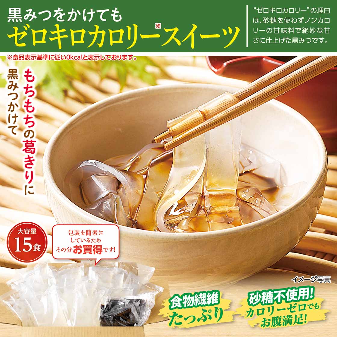 ゼロキロカロリー葛きり（黒みつ付）「15食（葛きり100g・黒みつ15g×各15袋）」