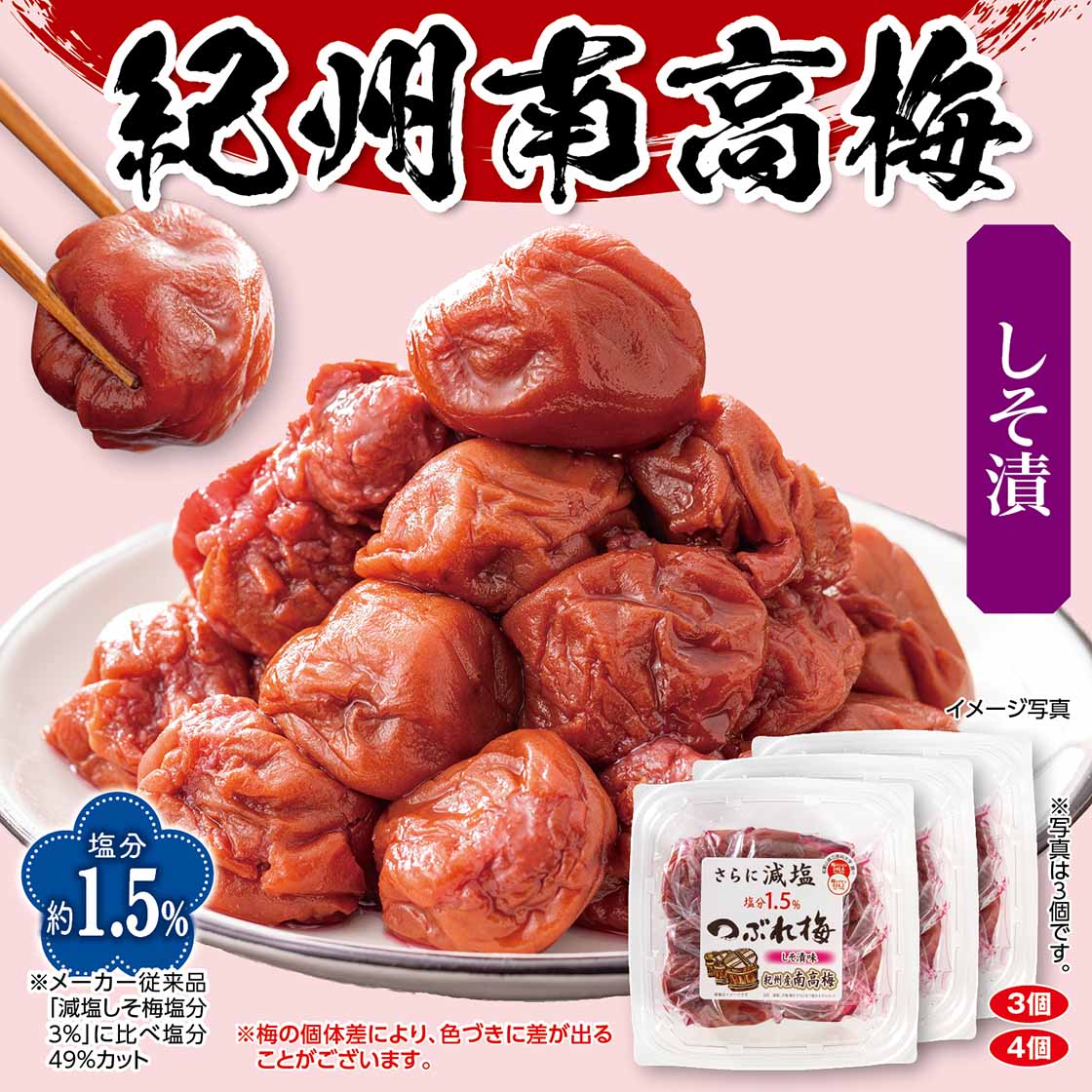 【送料無料・チラシ掲載】紀州南高梅　減塩つぶれ梅しそ漬（塩分1.5％）「270g×4個計1080g」