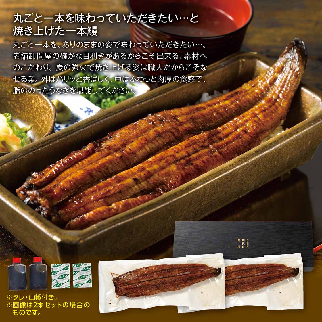 「うなぎ四代目菊川」一本鰻「2本（160g×2）タレ、山椒付き」