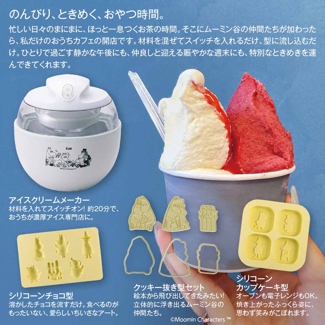 午後のひんやりアイスも、ふっくら焼き菓子も。 ムーミン谷の仲間たちと開く　おうちカフェセット