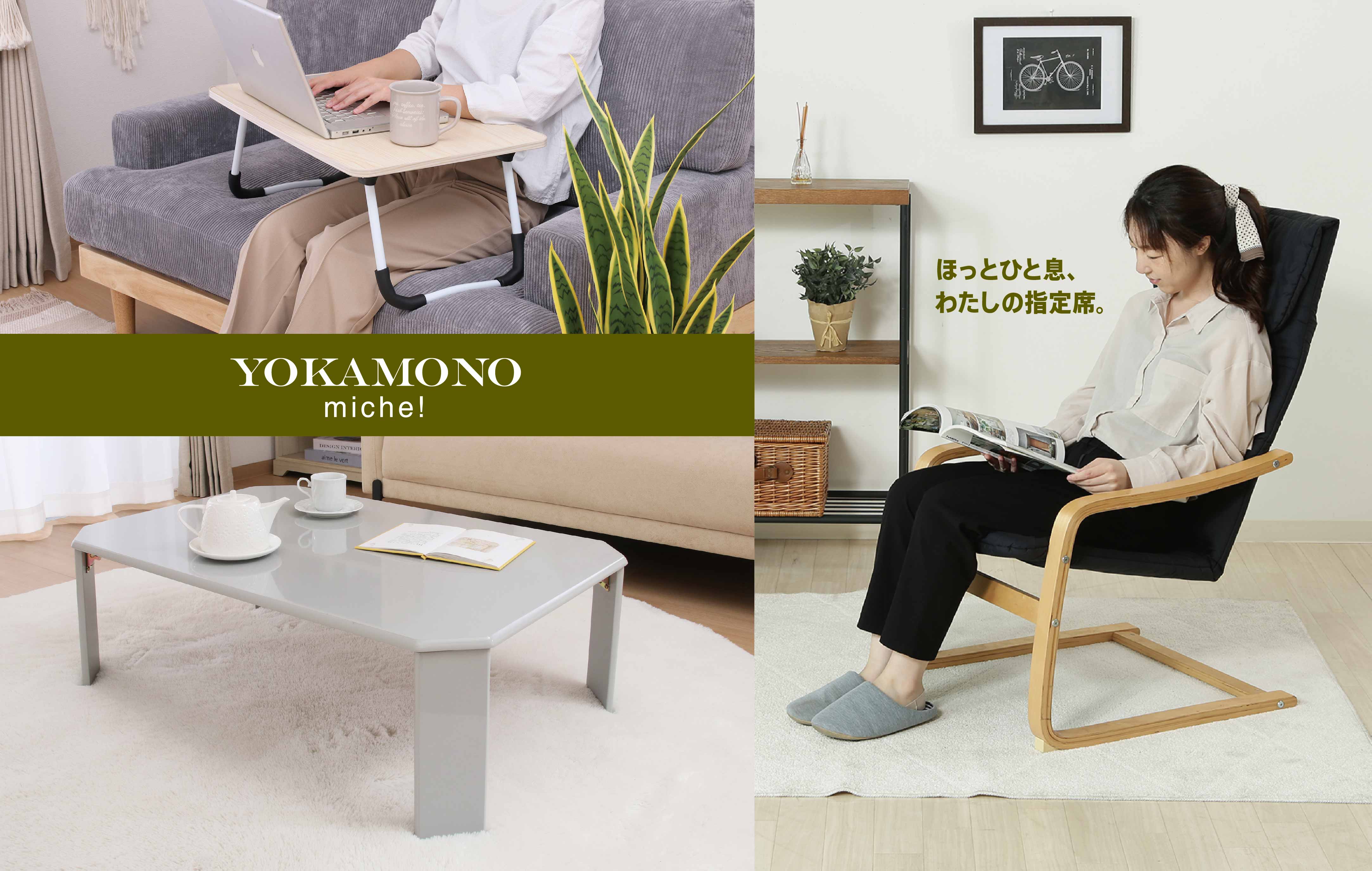 あったらいいなを叶えるリラックス家具