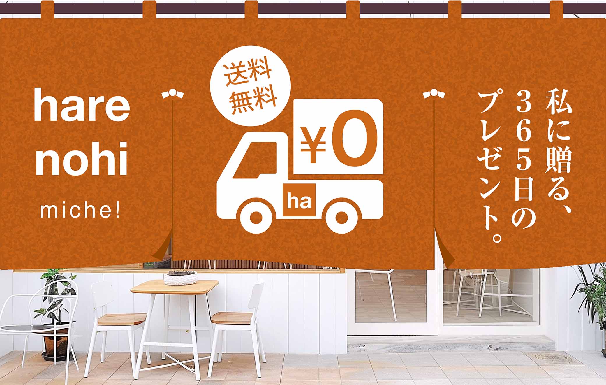 ハレのひみっけは全商品送料無料！