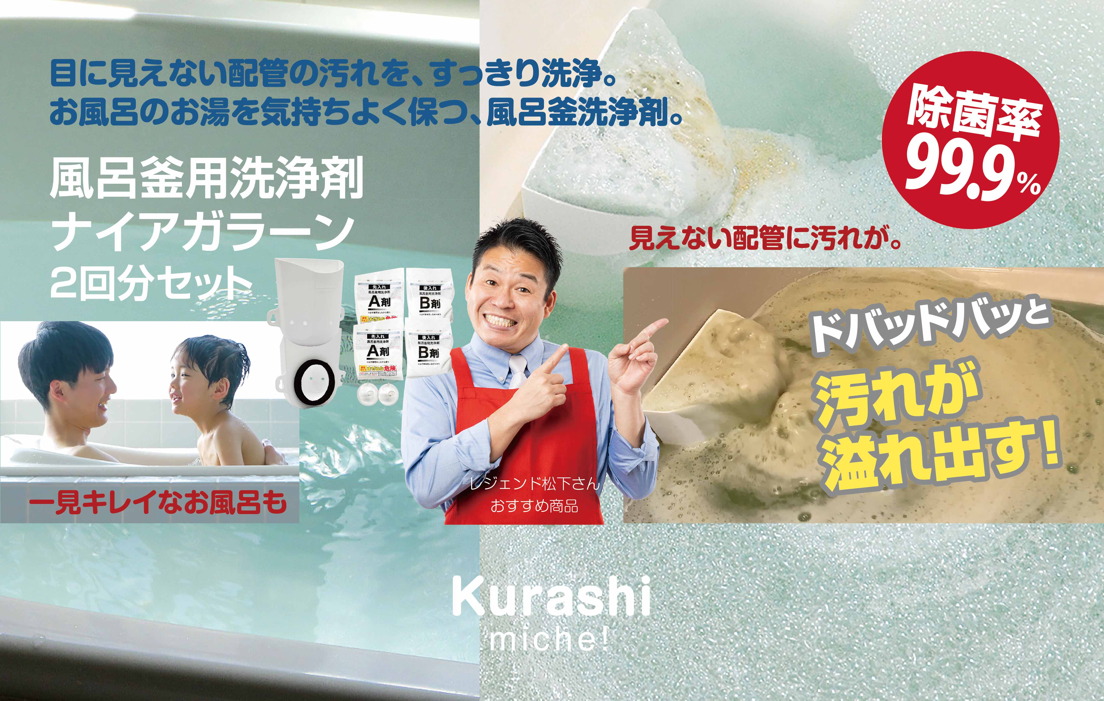 高濃度洗浄による風呂釜クリーニングをご家庭で。
