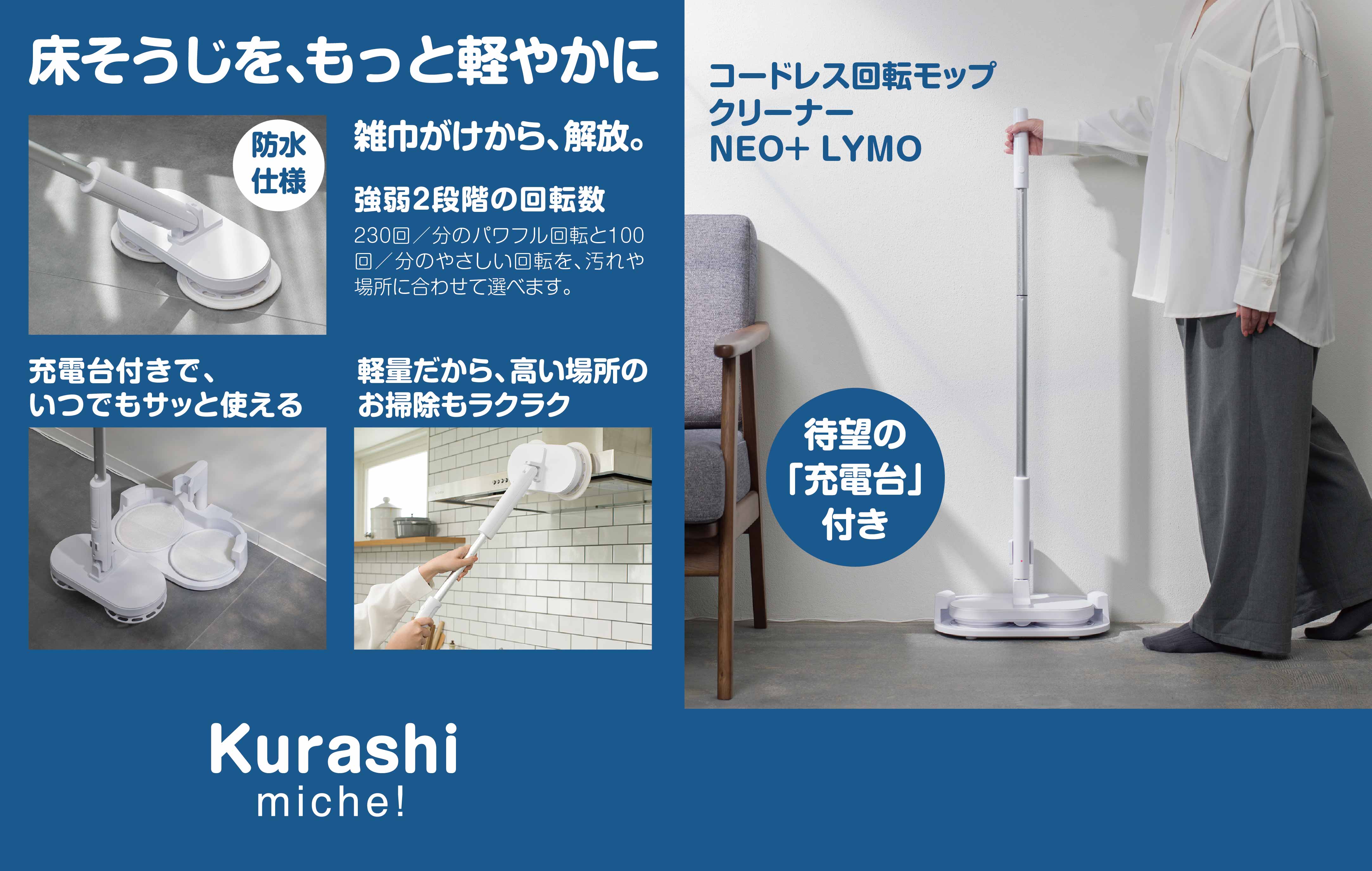 コードレスで回転するモップが床の汚れをお掃除。
