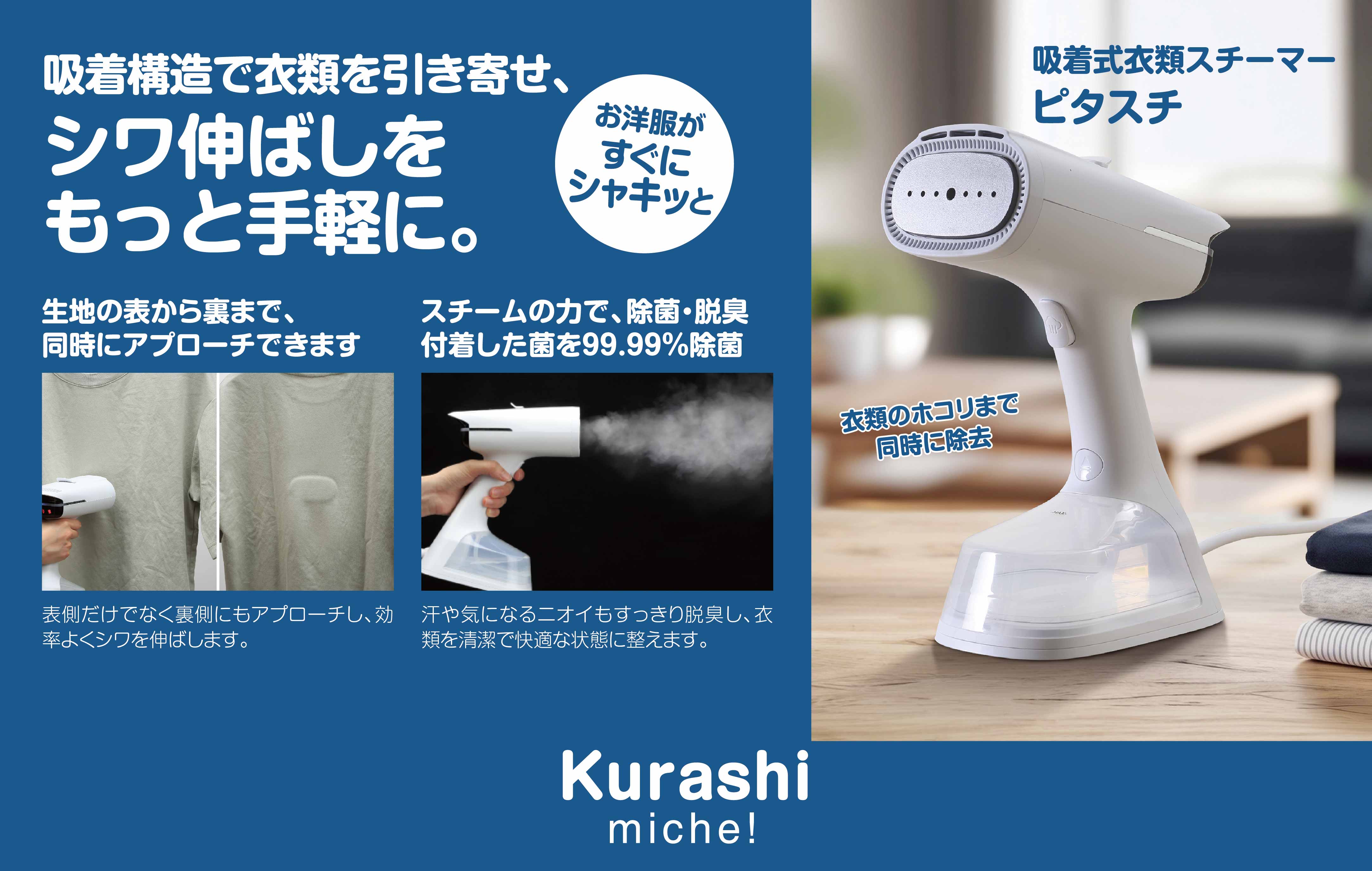 衣類をハンガーにかけたまま使えるスチーマー。