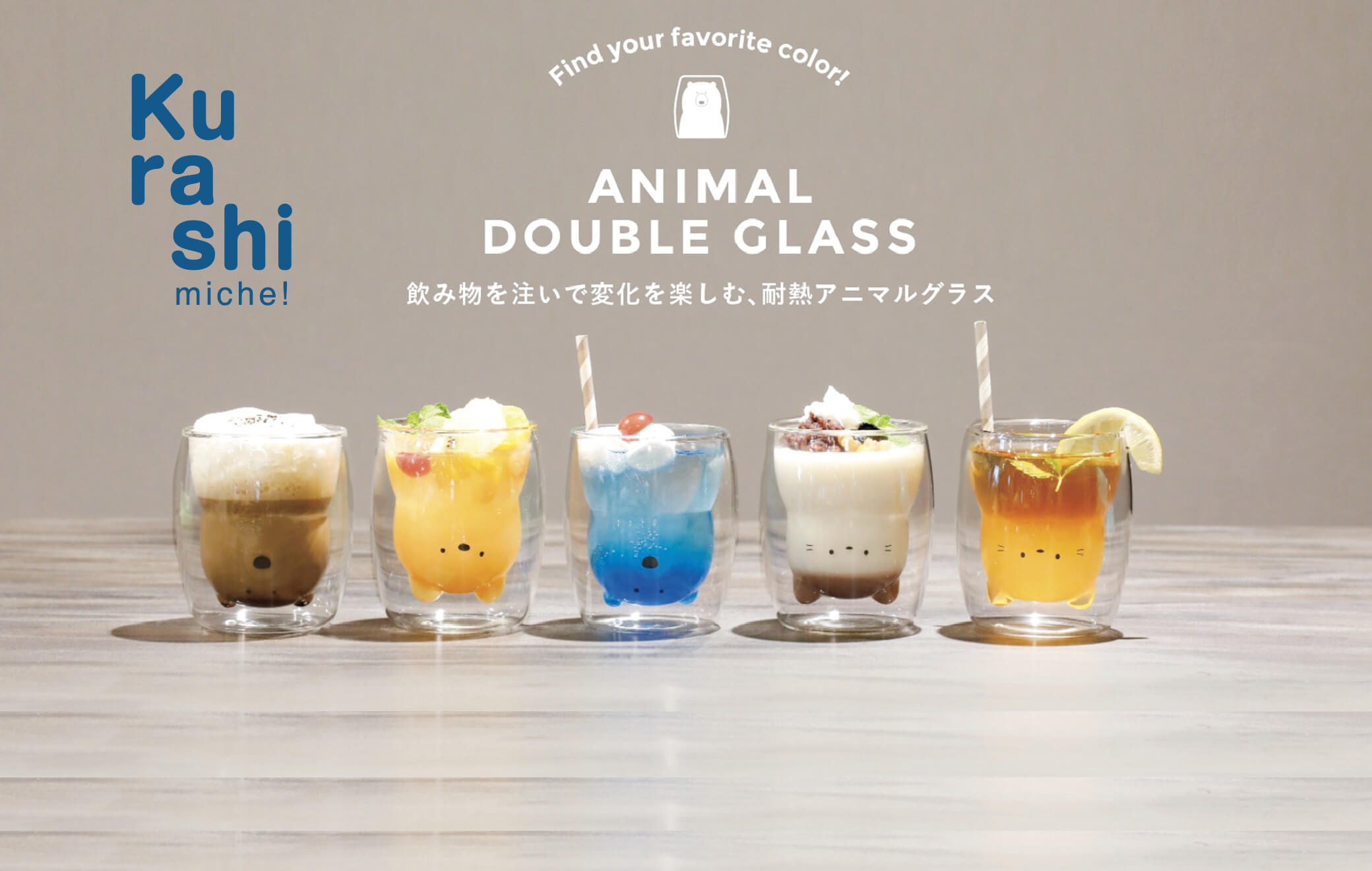 冷たい飲み物も熱いお茶も。愛らしい姿がティータイムを彩ります。