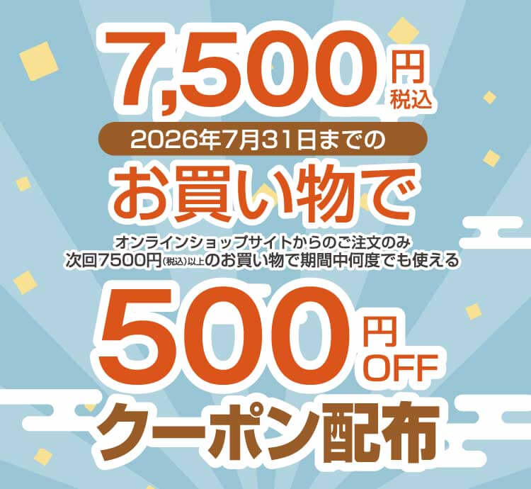 【オープン記念】7,500円以上の購入で500円クーポンを贈呈
