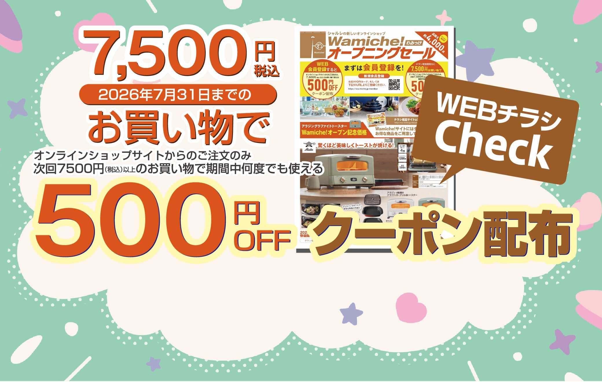 【オープン記念】7,500円以上の購入で500円クーポンを贈呈